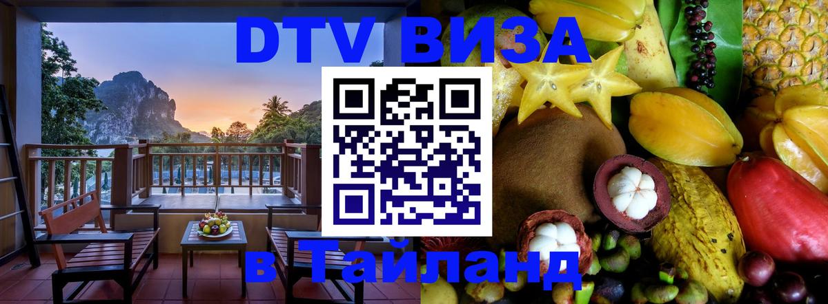 DTV (ДТВ) visa Таиланд 
