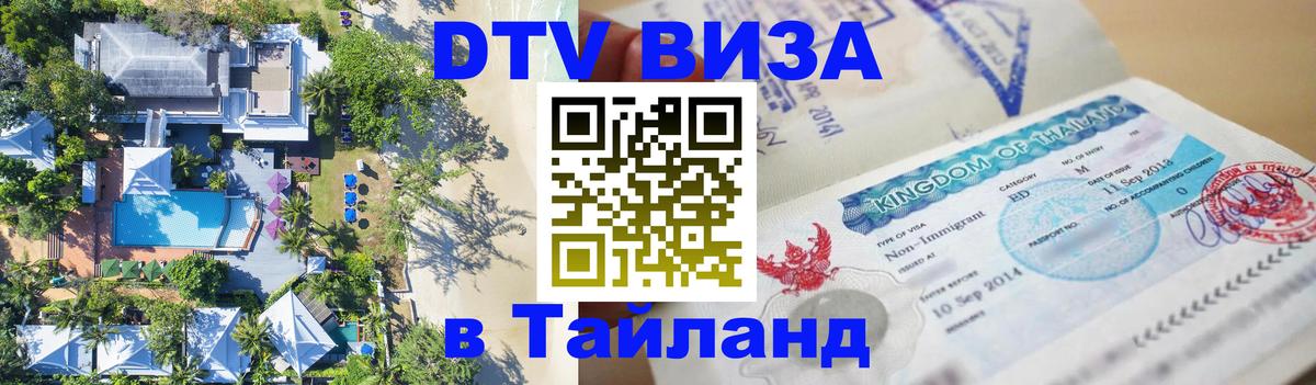 Стоимость и условия DTV визы — оформление в Таиланд под ключ - 18.11.2025 
