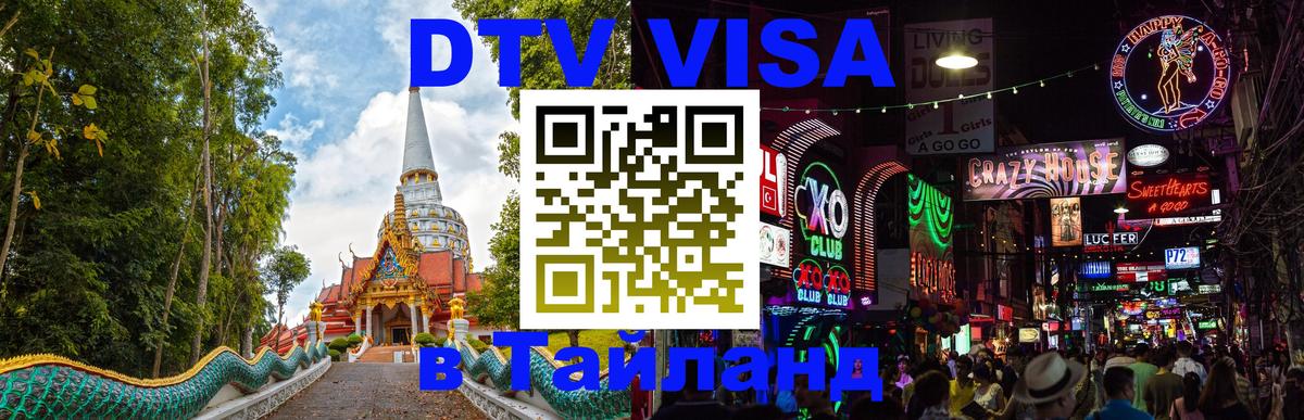 Купить DTV визу в Таиланд 